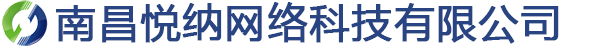 南昌悦纳网络科技有限公司